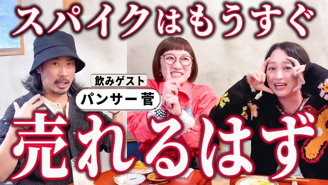 パンサー菅さんと飲みながらスパイクのこれからについて語り合いました【スナックスパイク後編】