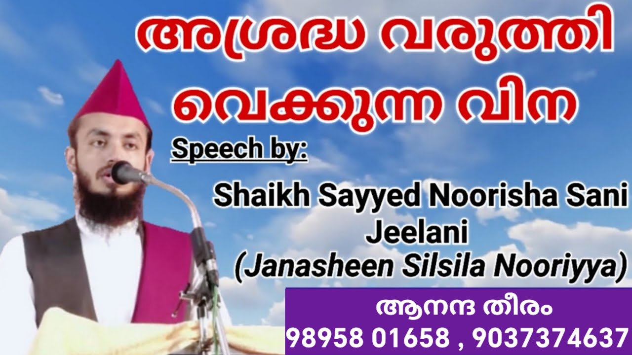 അശ്രദ്ധ വരുത്തി വെക്കുന്ന വിന Speech by: Shaikh Sayyed Noorisha Sani Jeelani