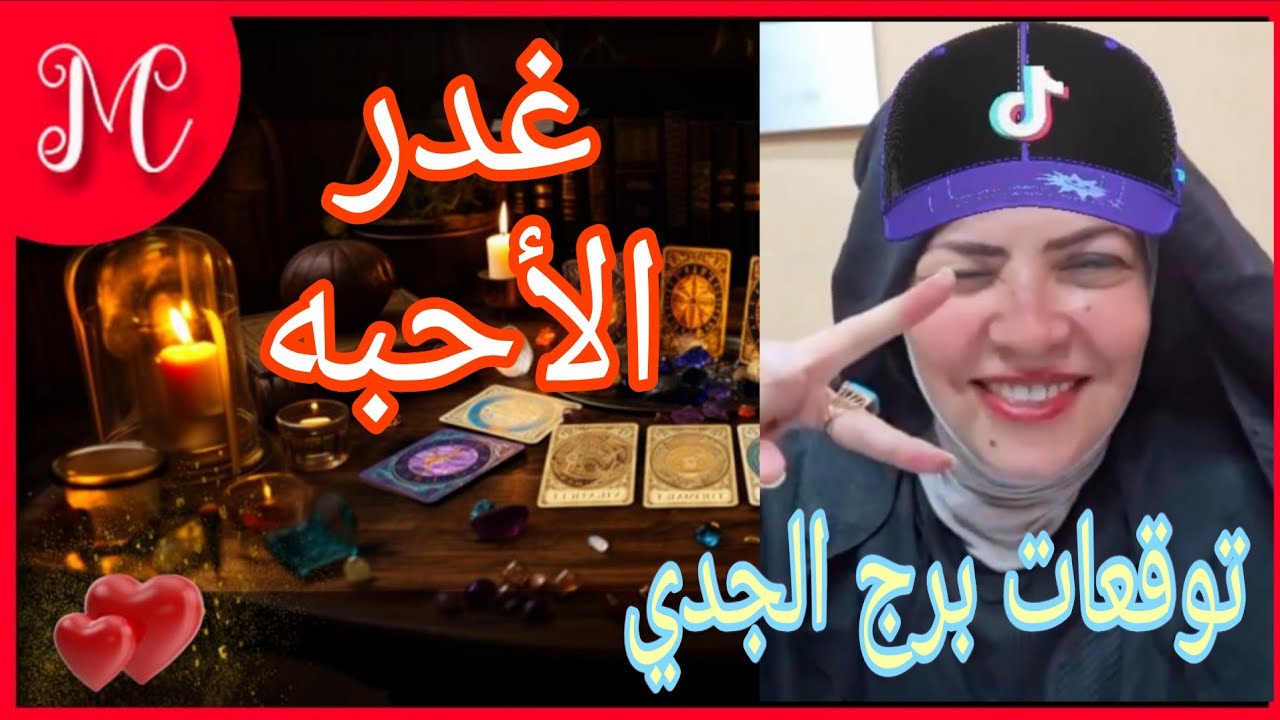 توقعات برج الجدي💞غدر الأحبه💞فرصتين من نصيبك💞