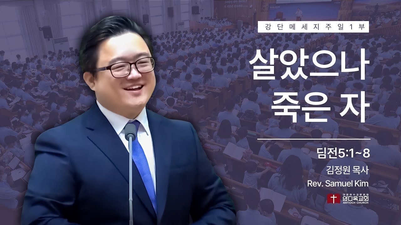 250629 | 주일1부 | 살았으나 죽은 자(딤전5:1~8) | 구미안디옥교회
