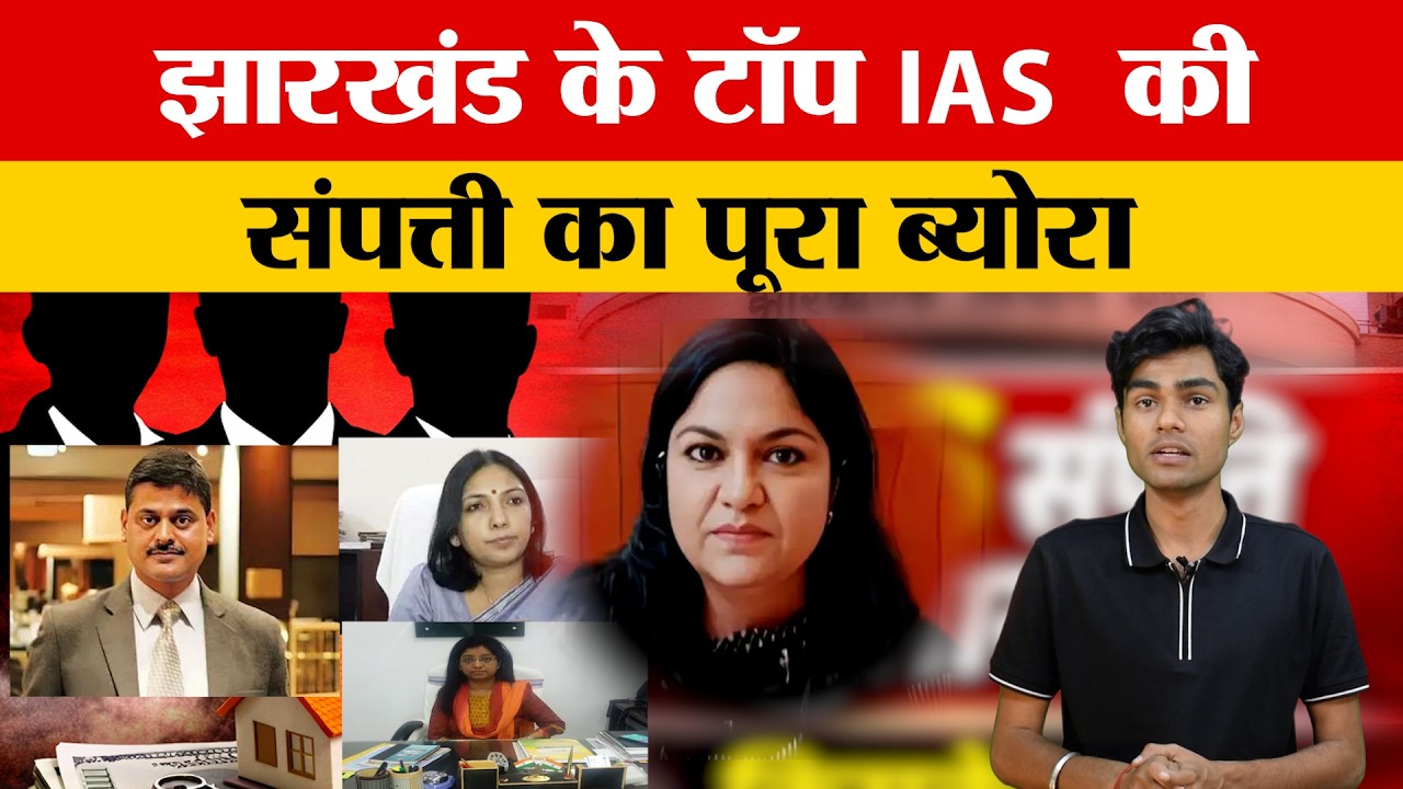 कहां खर्च करते हैं झारखंड के IAS अपना पैसा ? इतने की संपत्ती के मालिक है झारखंड के टॉप अधिकारी