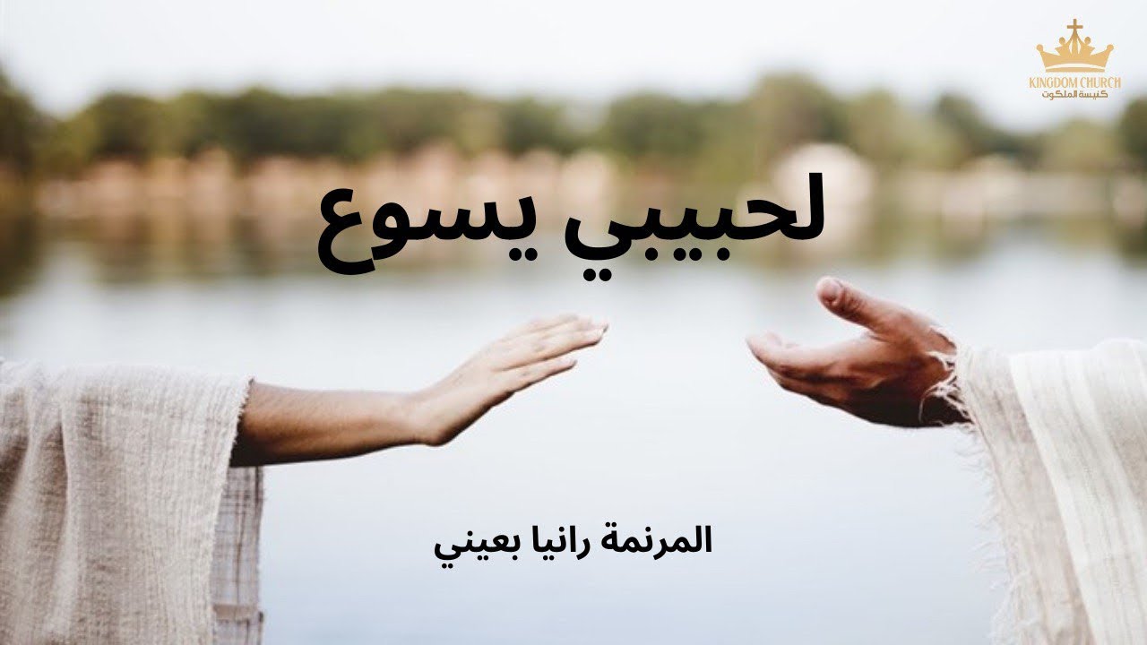 ميدلي لحبيبي يسوع | أشعل قلبي بنار +هذا حبيبي هذا خليلي +إجعلني كخاتم على قلبك | المونمة رانيا بعيني