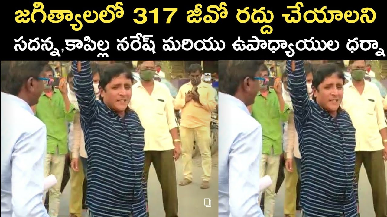 Sadanna & Kapilla Naresh Protesting Against 317 GO in Jagityala &brvbar; RS Nanda EguramTv @ctvtelugu