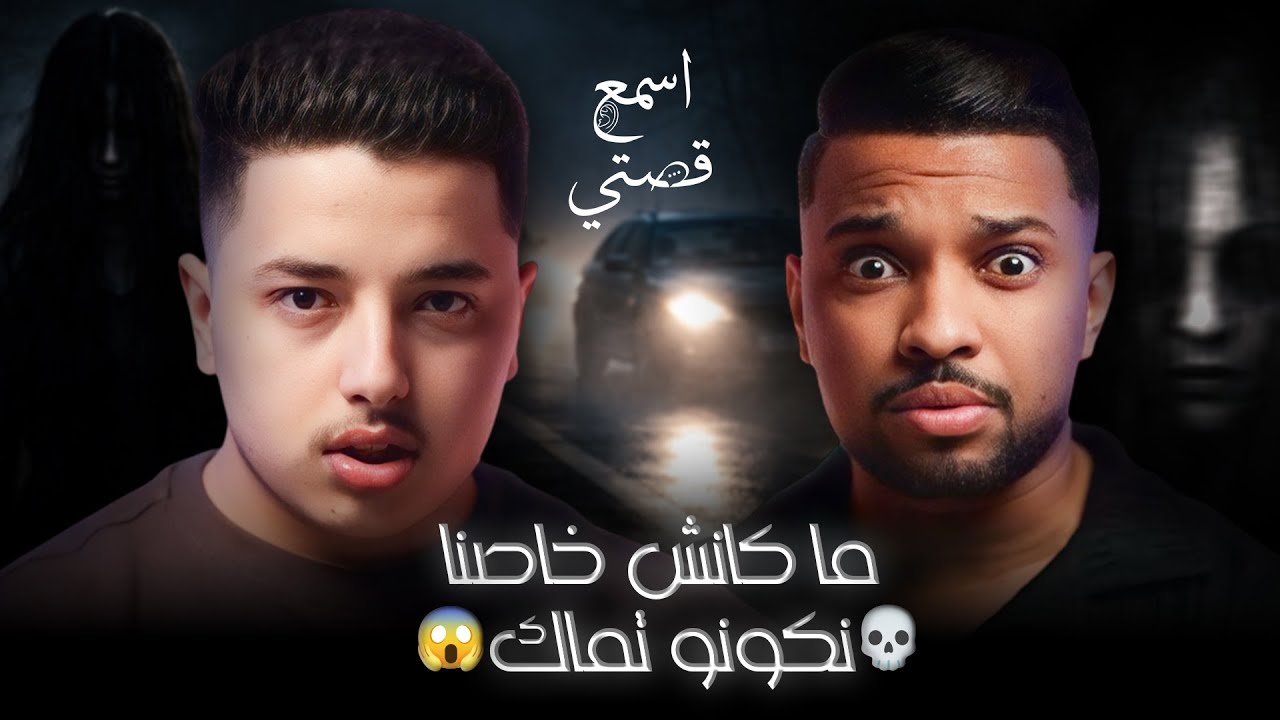 أسوء يوم في حياتنا، شفنا عايشا قانديشا قدامنا 😱 Story time with @lwinga_mouad whit Myprod