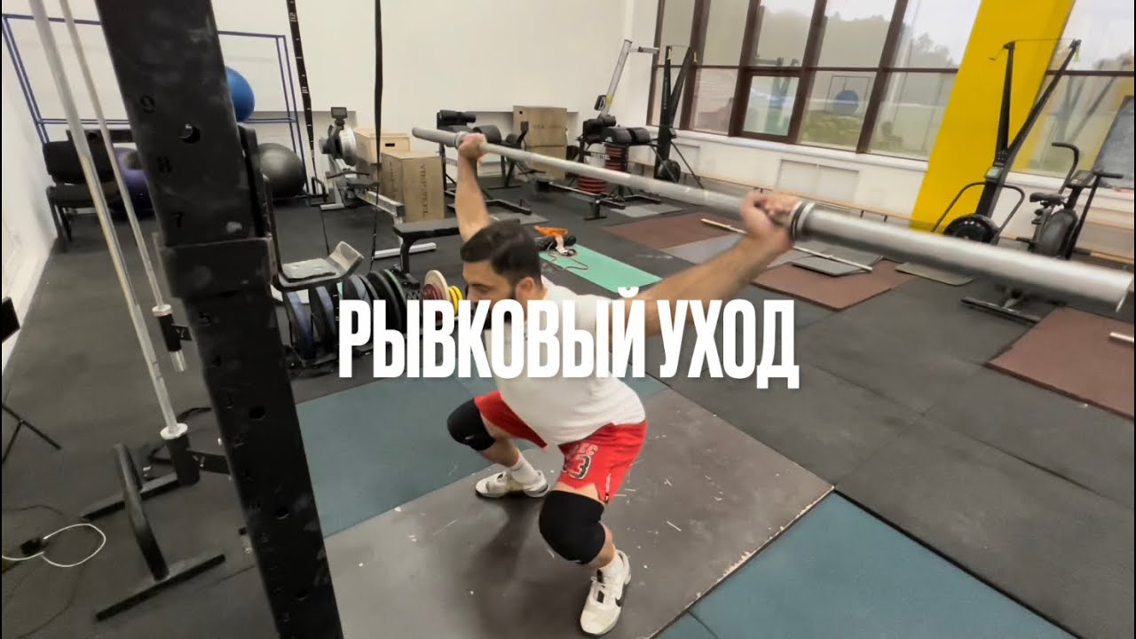 Рывковый уход.