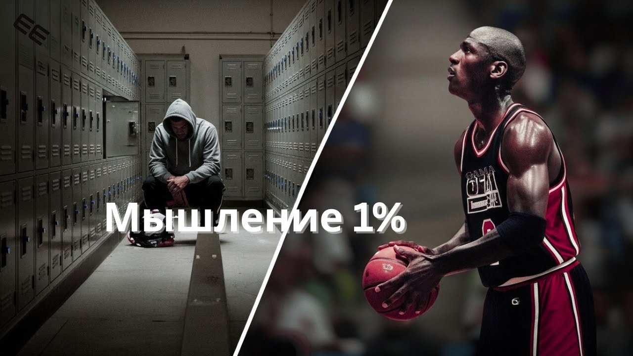 МЫШЛЕНИЕ 1% — Мощная мотивационная речь