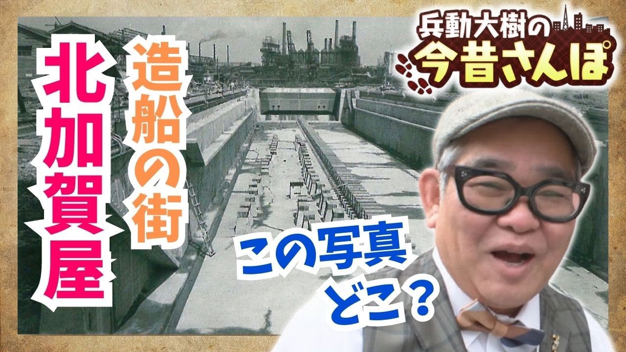 【今昔さんぽ】カオスな町・北加賀屋　昔は造船　今アート　最盛期には3つの造船所で2万人以上働くにぎやかな町　“ドック”を探してぶらり　兵動大樹【関西テレビ・newsランナー】