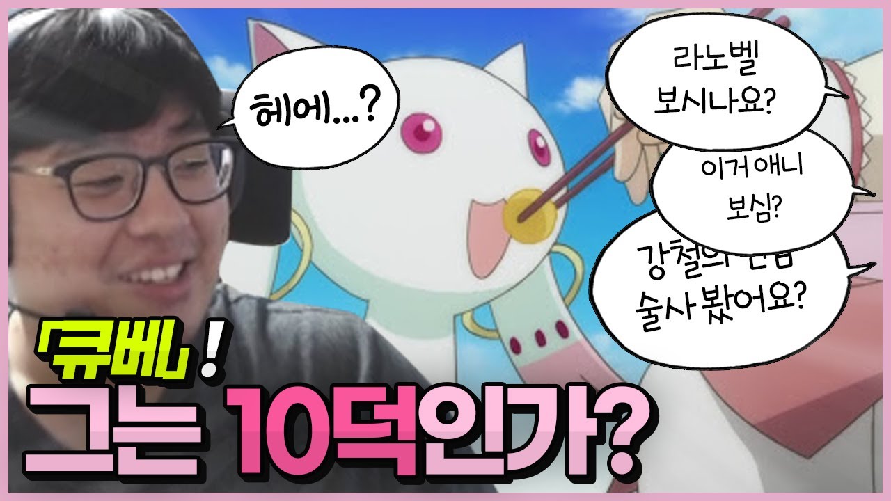 「큐베」가 10덕이 아님을 부정하지 못하는 건에 대하여