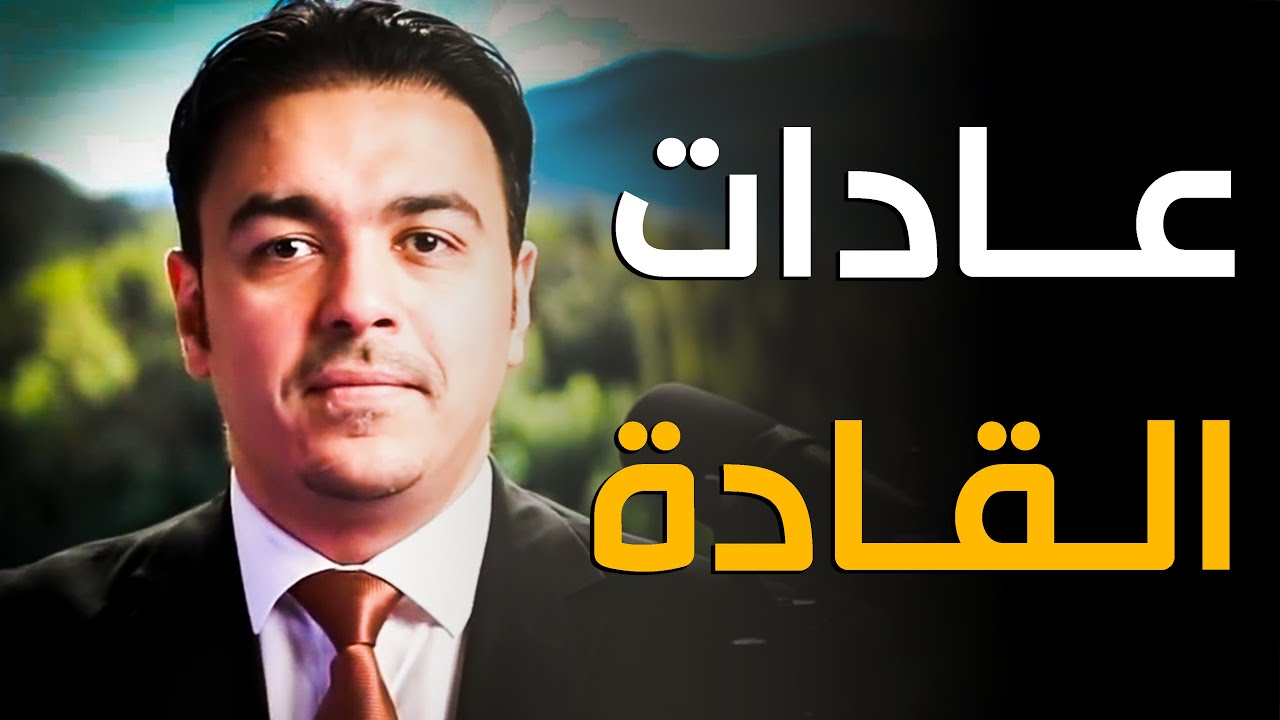 عادات القادة | خبير التنمية البشرية رشاد فقيها