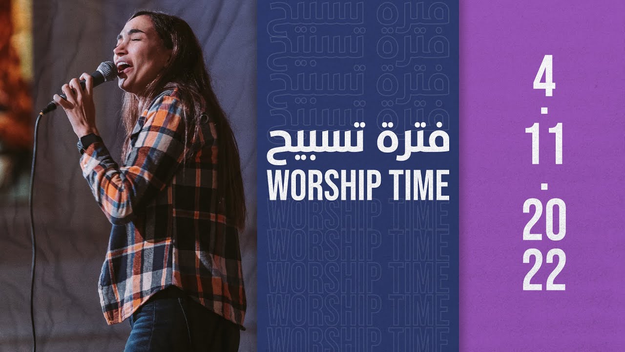 فترة تسبيح - المرنمة/ ساندرا سعيد - إجتماع الشباب - الجمعة 4-11-2022