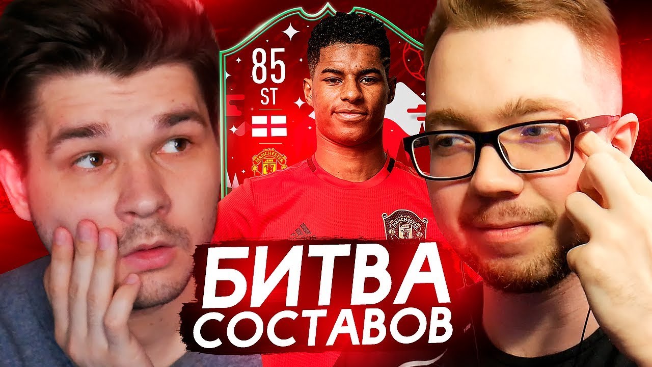 БИТВА СОСТАВОВ - РЭШФОРД FUTMAS vs FACELESS - FIFA 20