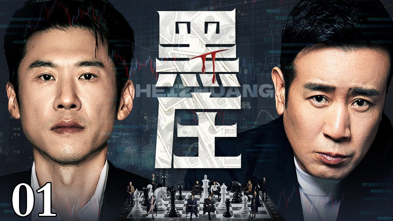 【2026海外最新剧】黑庄/Black Market 01丨一明一暗默契配合，联手操控赌场，专做惊天赌局，在黑与白之间狂揽暴利！