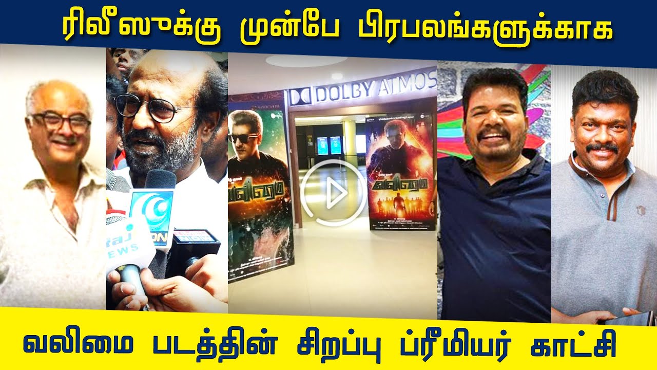 ரிலீஸுக்கு முன்பே பிரபலங்களுக்காக வலிமை படத்தின் சிறப்பு ப்ரீமியர் காட்சி - Valimai Premier Show