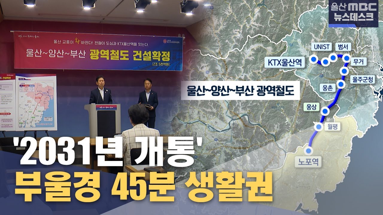 광역철도 2031년 개통‥ 부울경 45분 생활권 (2025.07.10/뉴스데스크/울산MBC)