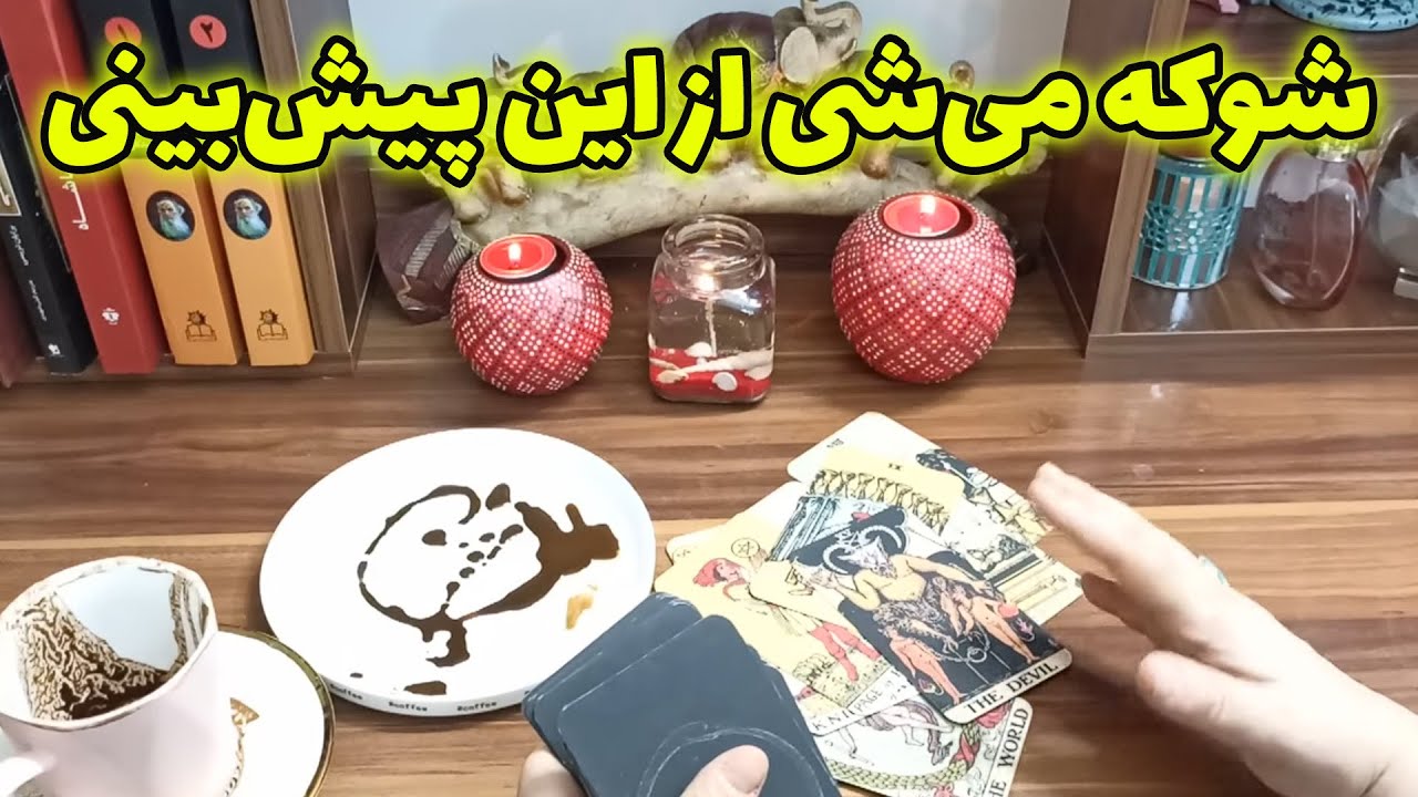 فال قهوه اعظم - شوکه می‌شی از این پیش‌بینی…