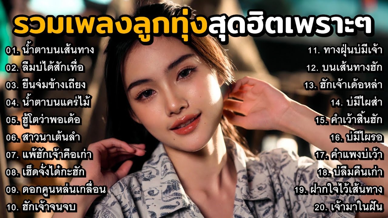 รวมเพลงลูกทุ่งใหม่ล่าสุด มาแรง!! 2026 🎼 เพราะจัด ฟังสบาย