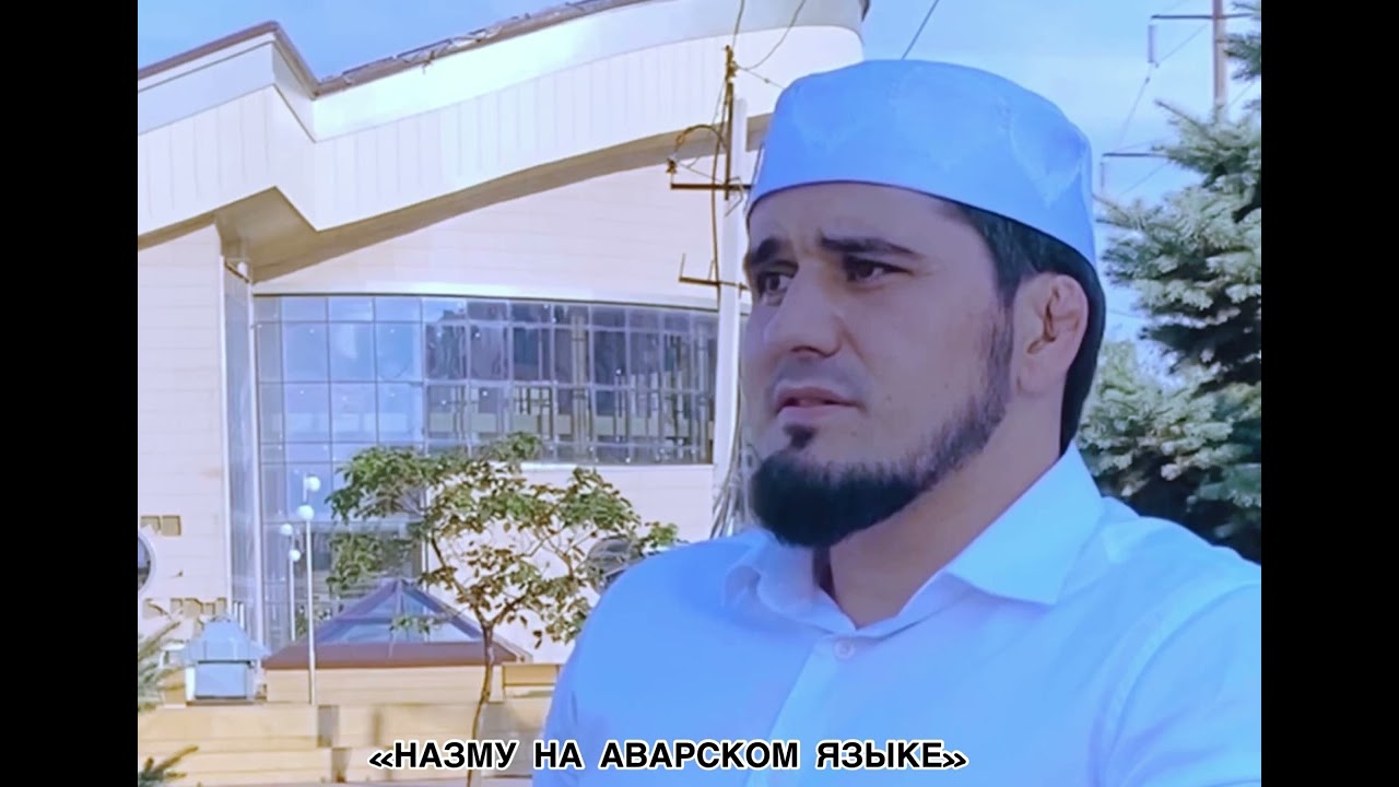 Назму на аварском языке. «Ахир Замана»