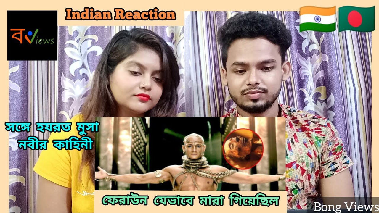 Indian Reaction on |ফেরাউন কিভাবে সাগরে ডুবে মারা গিয়েছিল? কেন মারা গেল? এবং হযরত মুসা নবীর সংগ্রাম
