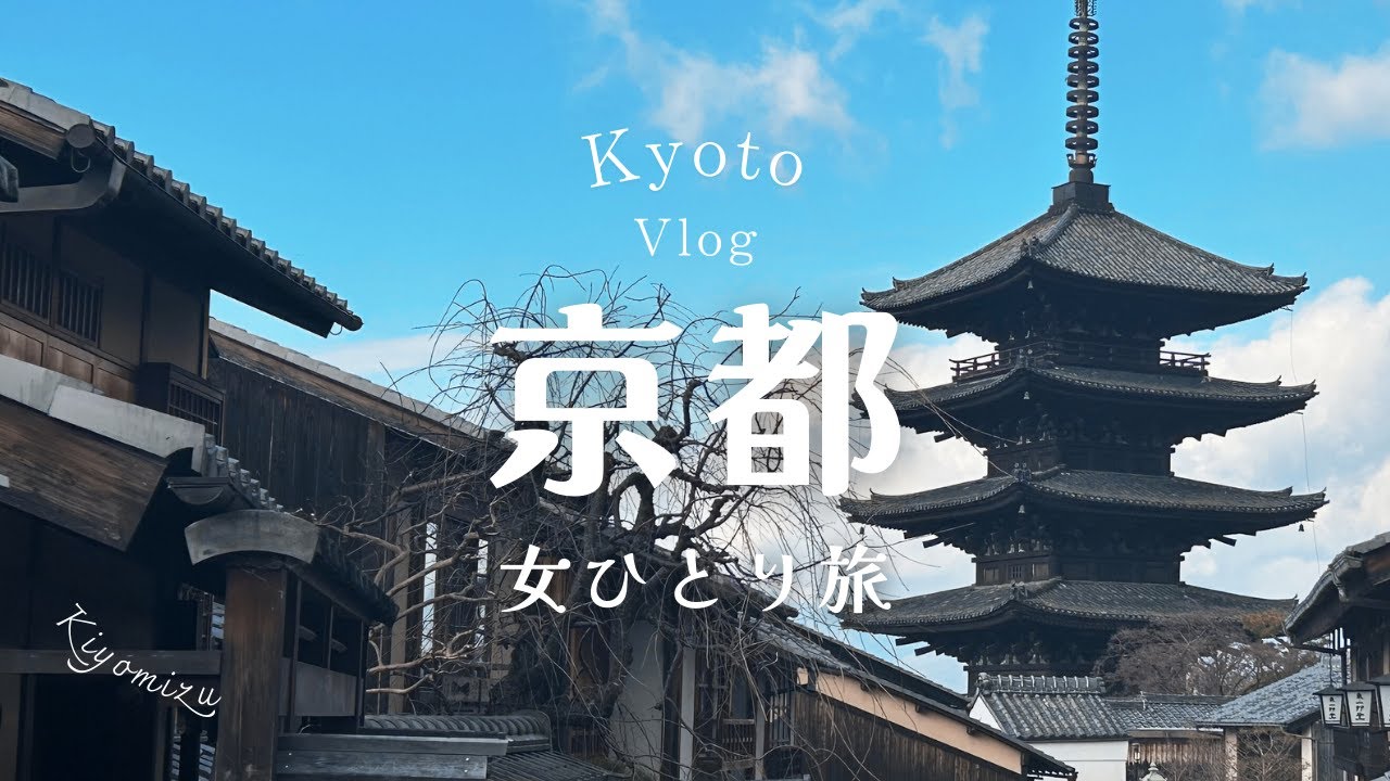 【女ひとり旅】こうだ、京都の楽しみ方【星野リゾート/%arabica/おばんざい/清水寺/Vlog/二条城/伏見稲荷大社/鴨そば】