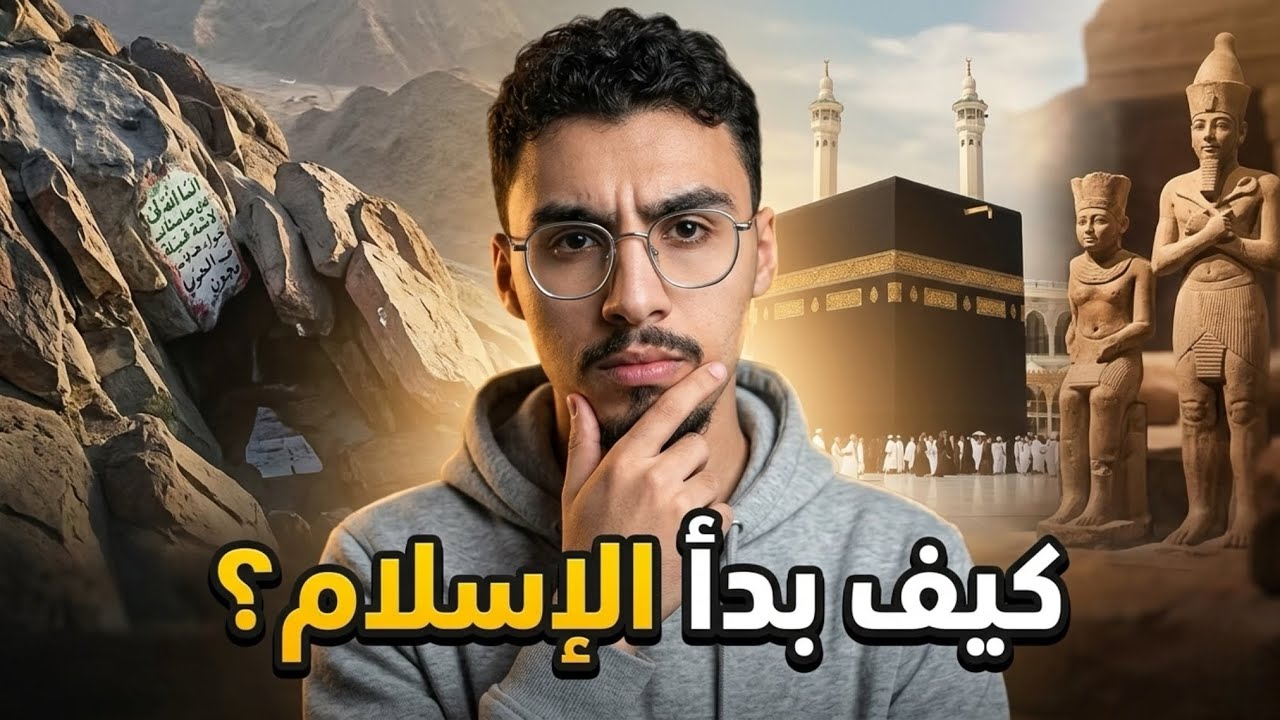 أول لقاء بين النبي محمد ﷺ وجبريل (لحظة غيرت التاريخ)☪️😨!!