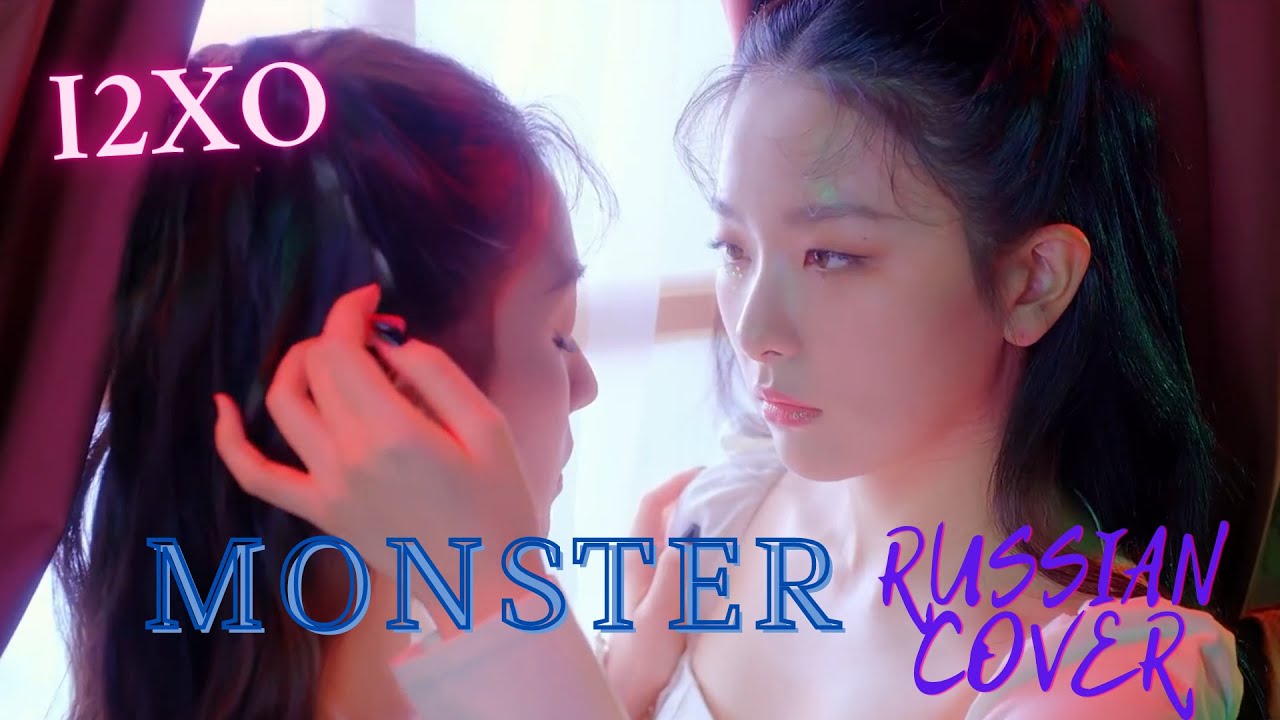 Red Velvet - IRENE & SEULGI 'Monster' || I2XO Russian cover