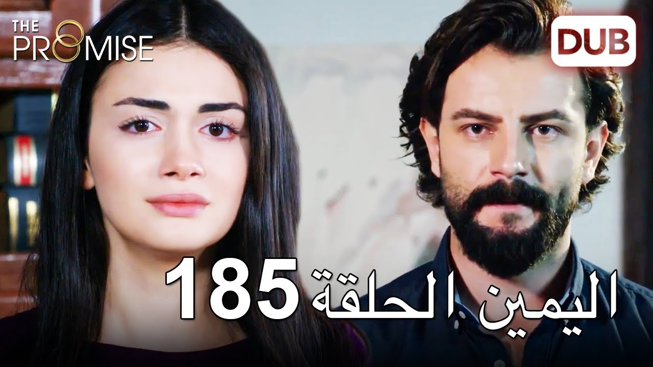 اليمين الحلقة 185 | مدبلج عربي