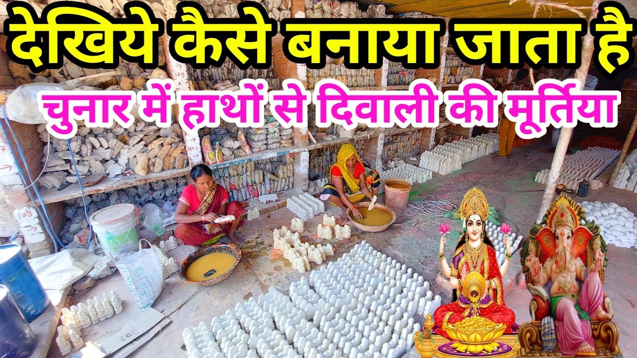 चुनार में देखिये कैसे बनाया जाता है हाथो सें दिवाली की मूर्तियाँ  ! Chunar Murti Market Mirzapur
