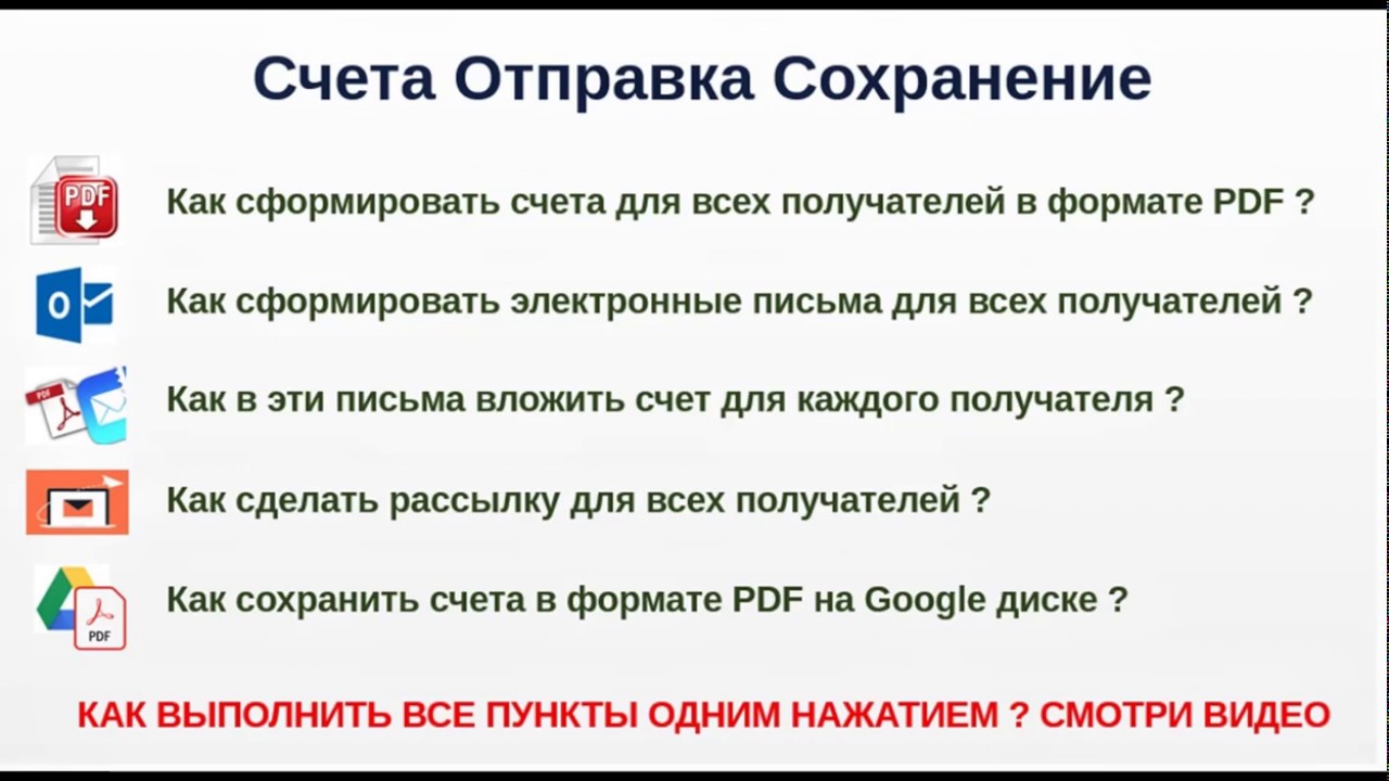 PDF Gmail Google таблицы как сформировать счет и сделать рассылку всем получателям