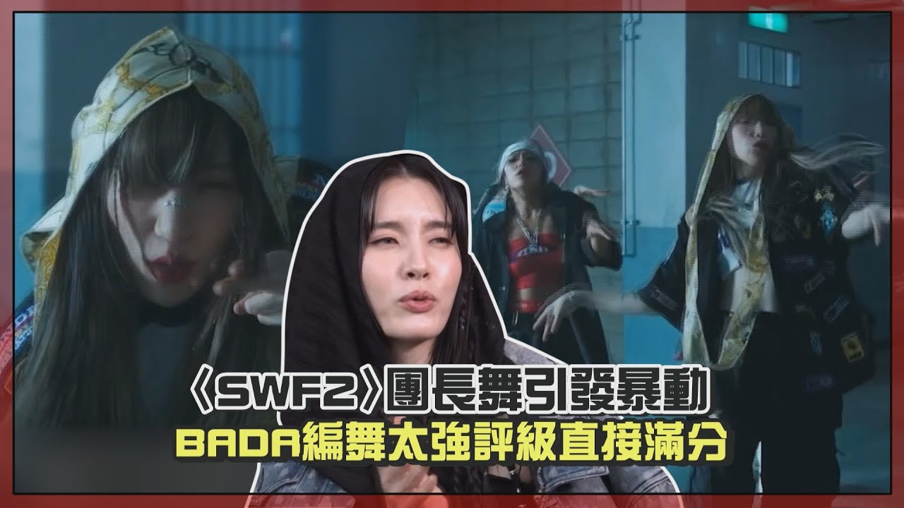 【街頭女戰士2】團長舞MV出爐！BADA編排太優秀奪滿分獲評審狂讚！