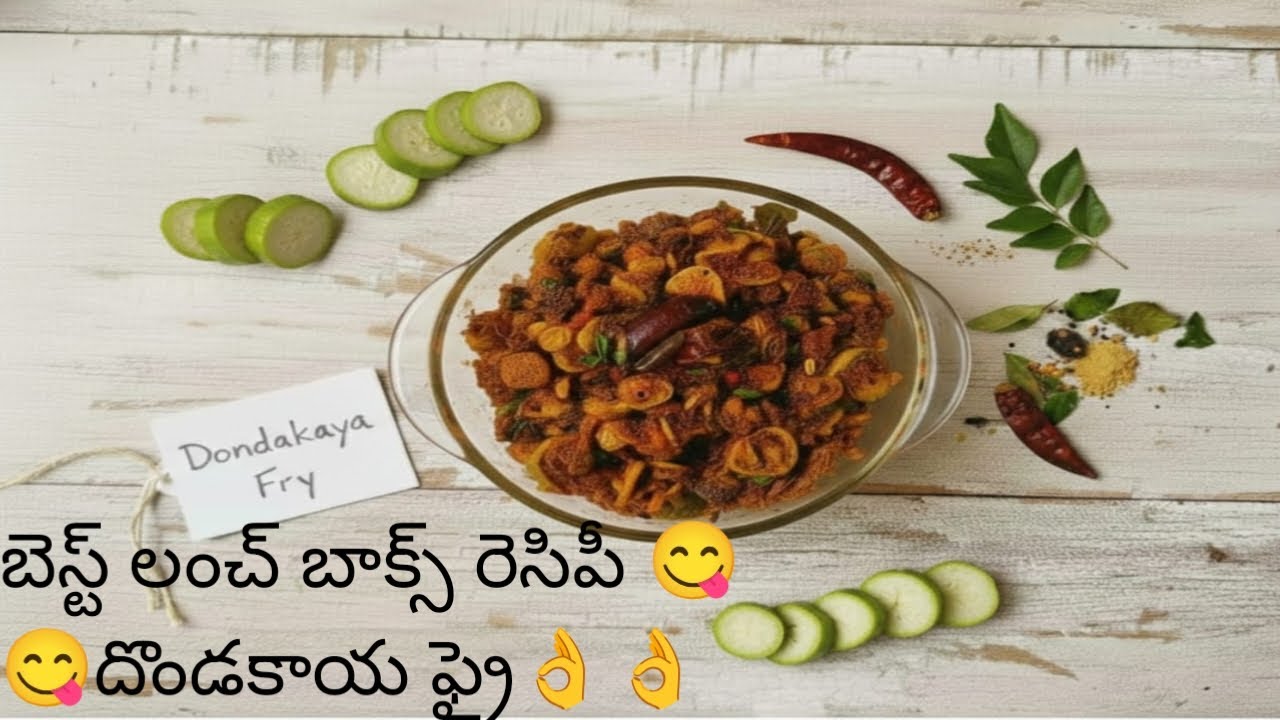 బెస్ట్ లంచ్ బాక్స్ రెసిపీ 😋😋 దొండకాయ ఫ్రై👌👌 దొండకాయ తినని వాళ్ళు ఇలా చేయండి ఇష్టంగా తింటారు 