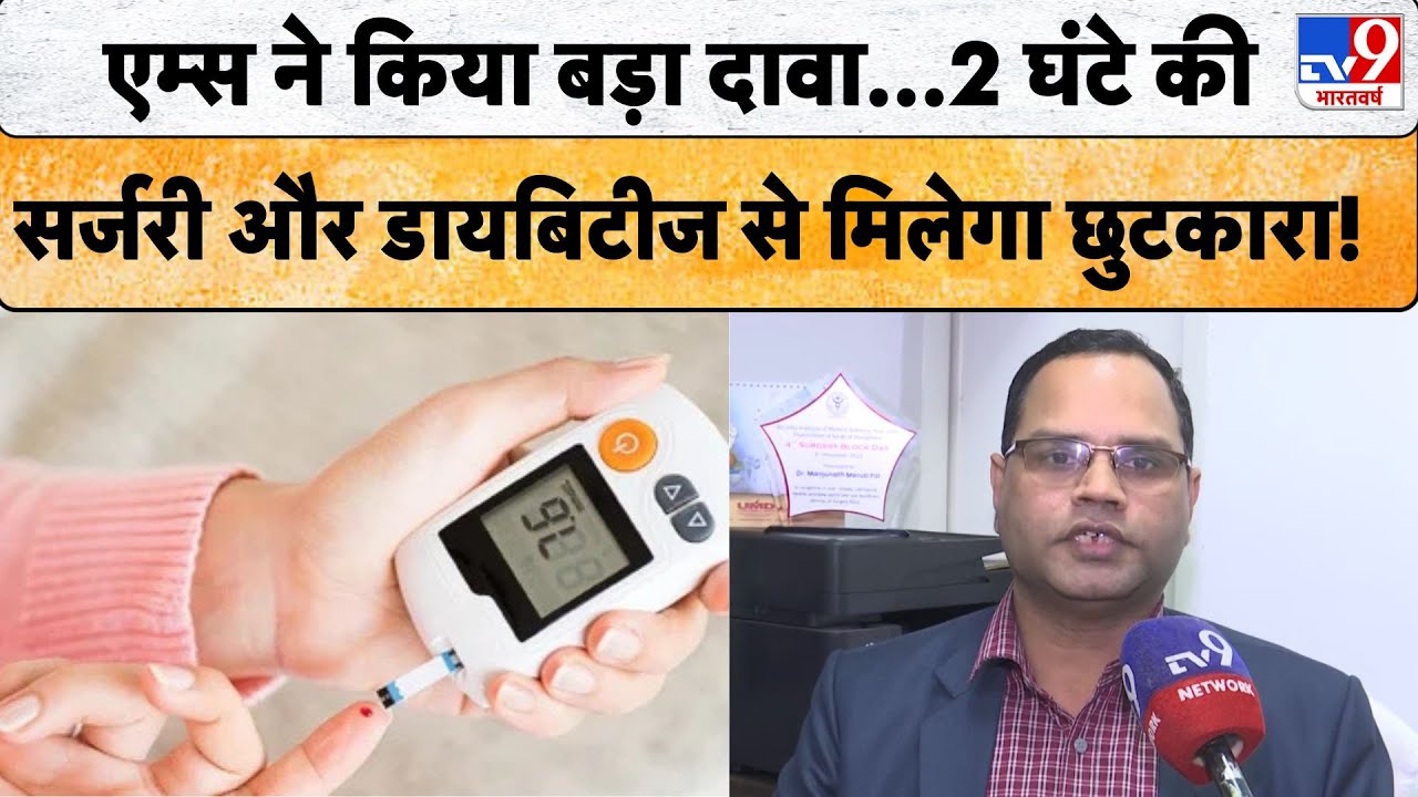 Diabetes : एम्स ने किया बड़ा दावा...2 घंटे की सर्जरी और डायबिटीज से मिलेगा छुटकारा! - TV9