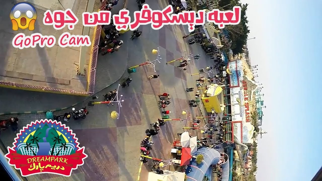 (الفيديو الوحيد للعب دريم بارك من جوه ( ديسكوفري و الشلال و الإعصار