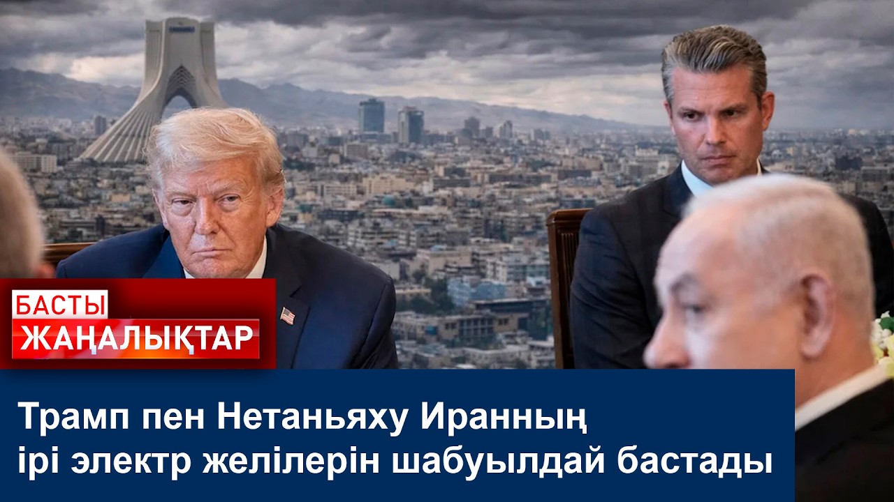 Трамп пен Нетаньяху Иранның ірі электр желілерін шабуылдай бастады