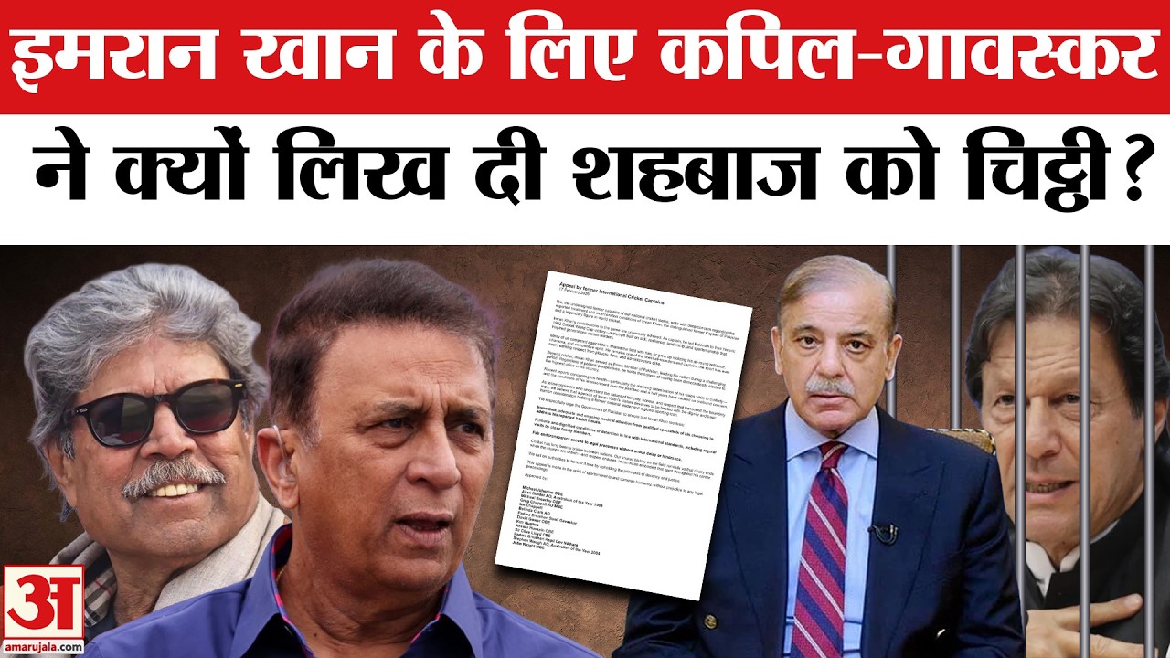 Imran Khan News: Kapil Dev और Gavaskar की Pakistan को खुली चिट्ठी! 14 World Captains की बड़ी अपील
