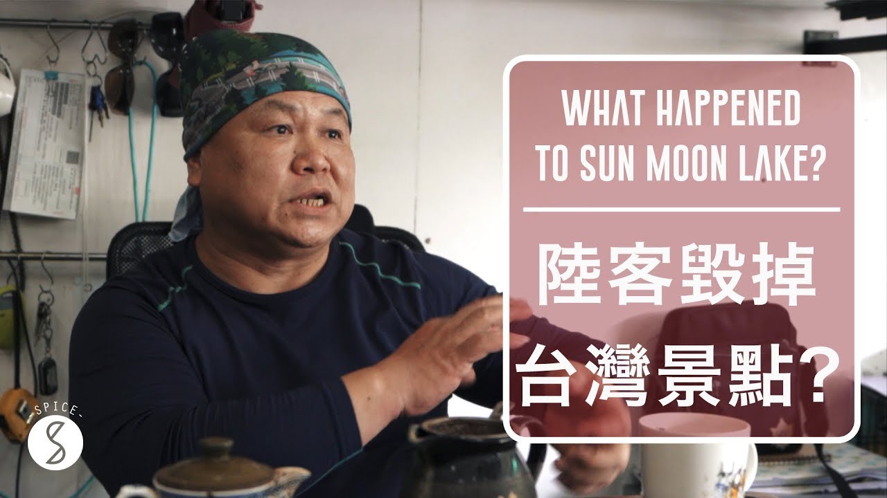 Spice 台灣🌶️ | 陸客團不來真的毀了台灣的觀光? 深入訪問日月潭旅遊業，其實「這些」問題更嚴重...：南投 日月潭 自由行