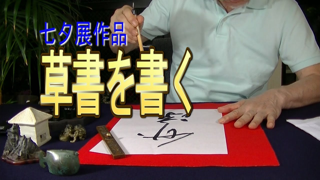 【書道・草書作品】七夕展課題の書き方 SHODO Japanese Calligraphy