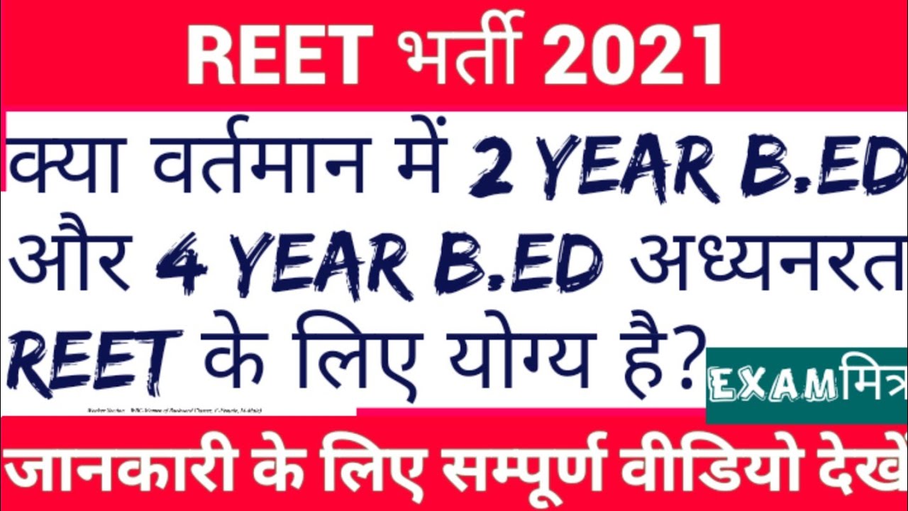 REET भर्ती 2021|REET Educational Qualification,Syllabus,Exam Pattern ।। Reet Latest Update