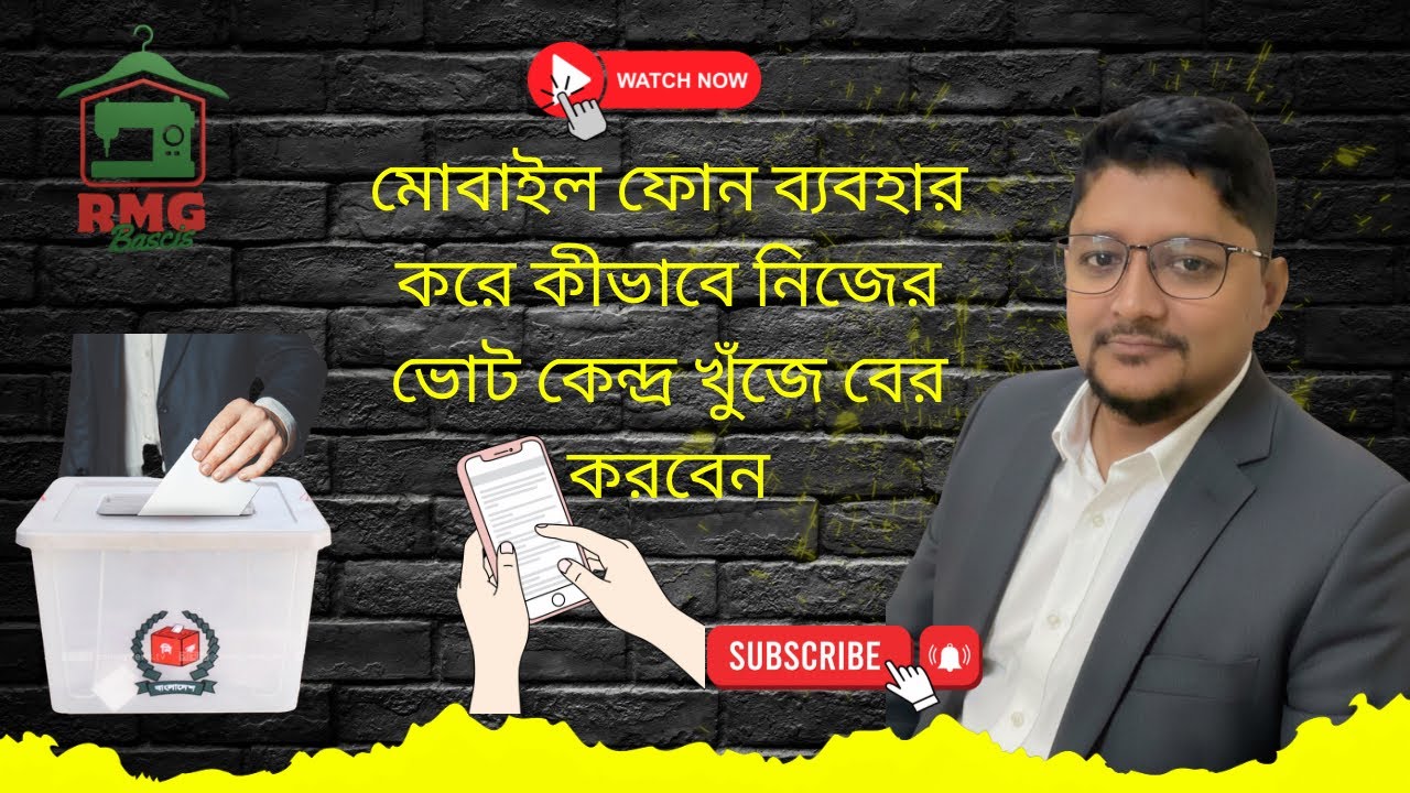 মোবাইল ফোন ব্যবহার করে কীভাবে নিজের ভোট কেন্দ্র খুঁজে বের করবেন