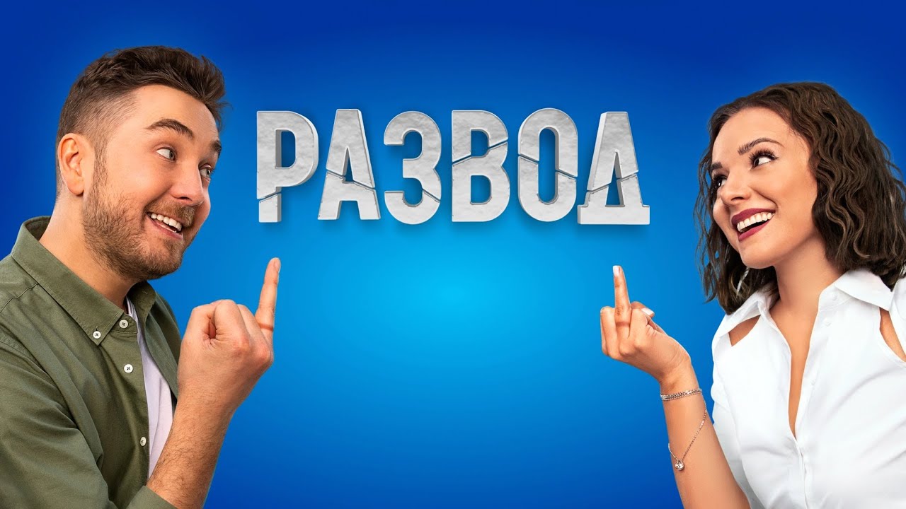 Сериал Развод: 1 сезон - ВСЕ СЕРИИ ПОДРЯД