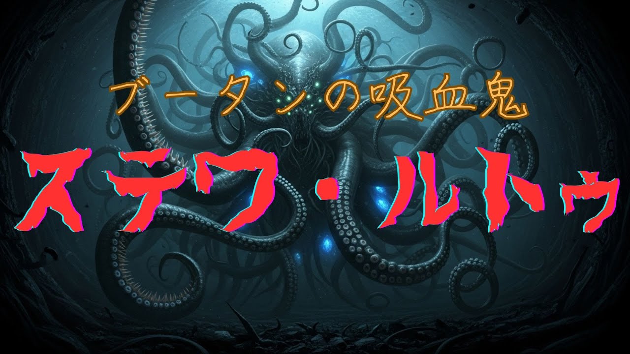 【都市伝説#3】ブータンの吸血鬼”ステワ・ルトゥ”