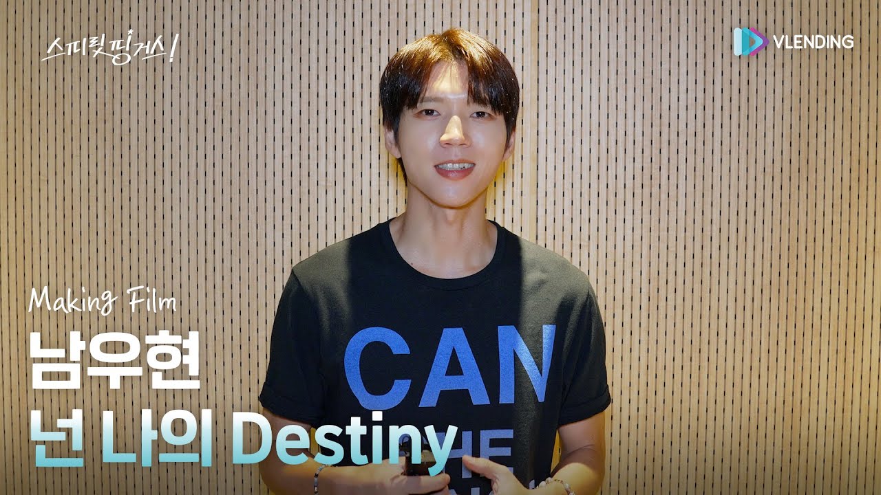 [making] 남우현 - 넌 나의 Destiny [스피릿 핑거스 (Spirit Fingers) OST Part.3]