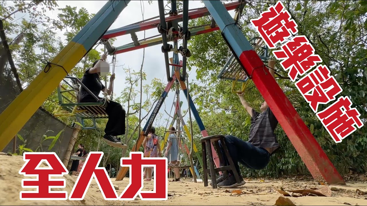英雄神秘客EP67 即將走入歷史 全人力遊樂園！