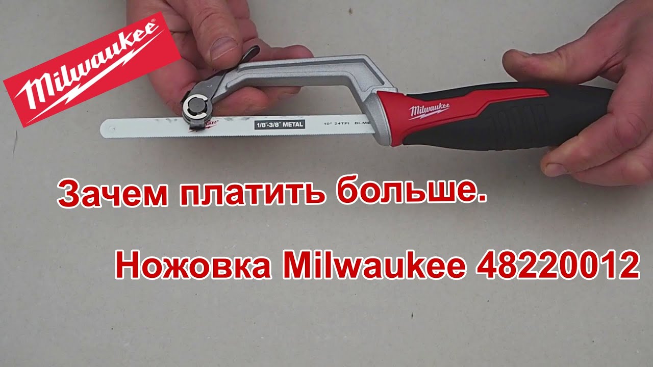 Ножовка по металлу Milwaukee. Зачем платить больше.