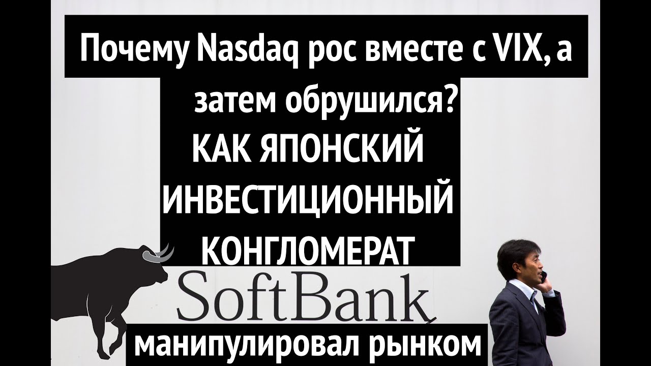 Почему Nasdaq рос с Vix, а потом резко обвалился...Как Softbank манипулировал рынком?
