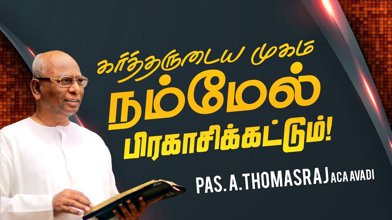 கர்த்தருடைய முகம் நம்மேல் பிரகாசிக்கட்டும் ! | Pas. Thomasraj | Aca Avadi |Special Message | July 24