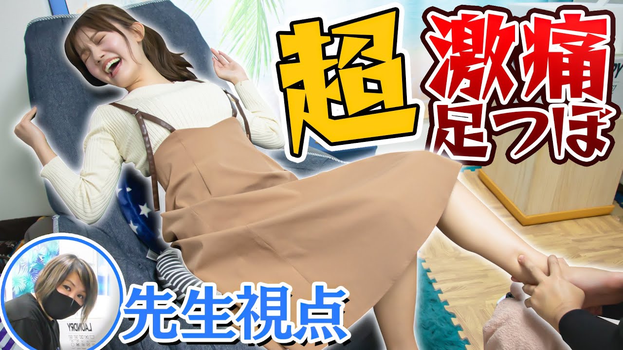 【 先生目線 激痛 足つぼ 】痛い の苦手 女子 が 超 激痛 足ツボ マッサージ 受けたら大変なことになった...！【 足裏 ゴリゴリ 】