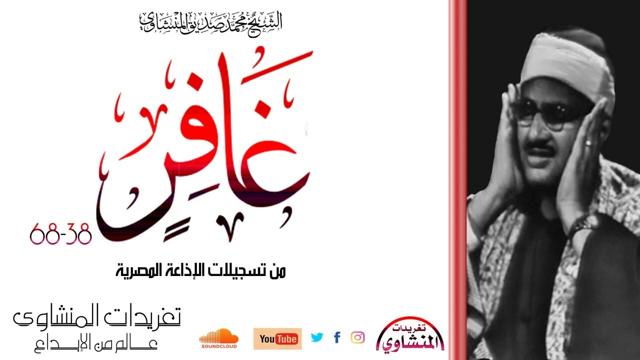 نادرة جداً سورة غافر {38*68} للشيخ {محمد صديق المنشاوي} من تسجيلات الإذاعة المصرية بنسختها الأصلية