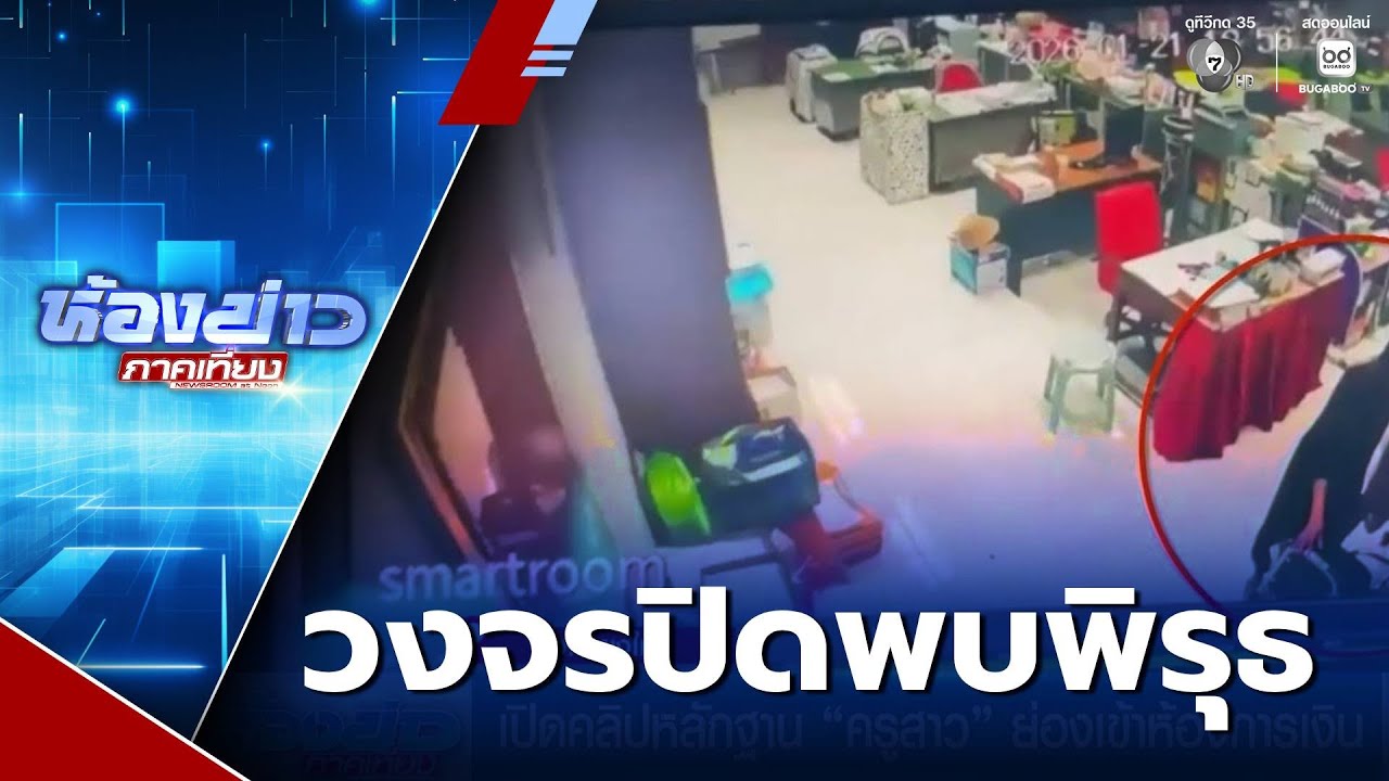 เปิดคลิปหลักฐาน ครูสาว ย่องเข้าห้องการเงิน ใช้ผ้าคลุมกล้องวงจรปิด | ห้องข่าวภาคเที่ยง