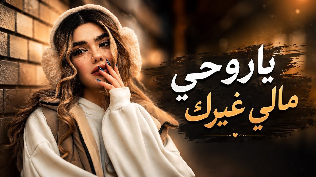 سومر حيدر - ياروحي مالي غيرك من بين كل الناس | تعالي ننسى الراح نبني دني أحلا