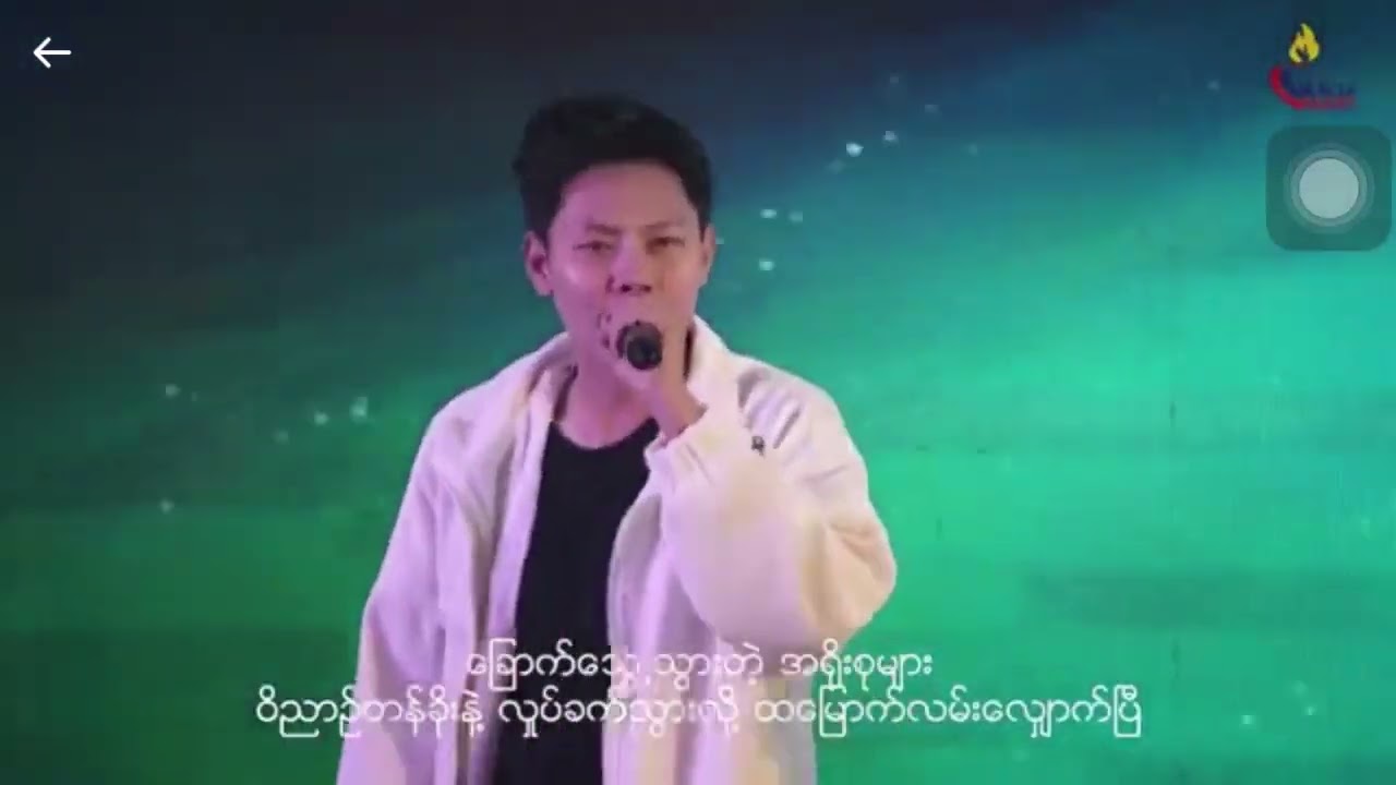 ရပ်တန့်မရတဲ့ နှိုးထမှု | Maw Shay | Composer - Ah Seng (Open Door)  Credit -